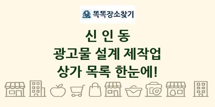 신인동 광고물 설계 제작업 상가 목록 및 정보