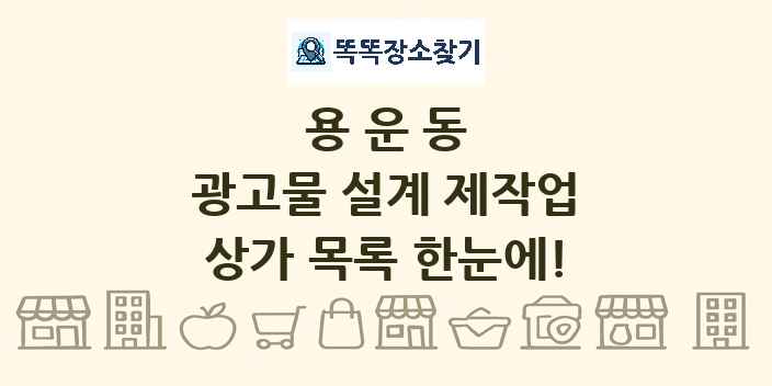 용운동 광고물 설계 제작업 상가 목록 및 정보