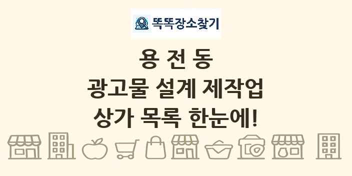 용전동 광고물 설계 제작업 상가 목록 및 정보