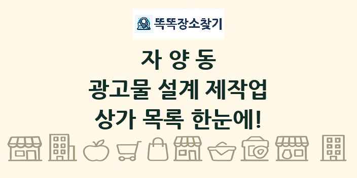 자양동 광고물 설계 제작업 상가 목록 및 정보