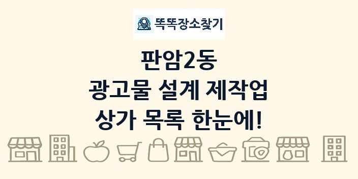 판암2동 광고물 설계 제작업 상가 목록 및 정보