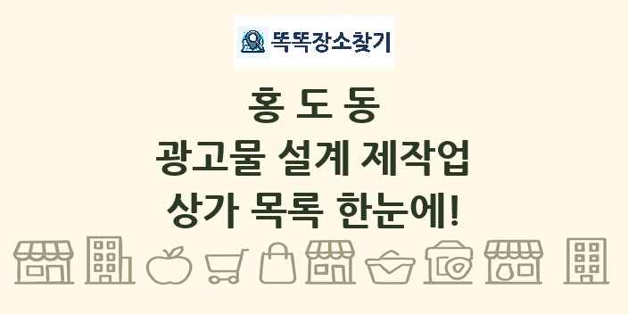 홍도동 광고물 설계 제작업 상가 목록 및 정보