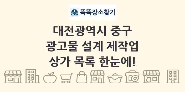 대전광역시 중구 광고물 설계 제작업 상가 목록 및 정보