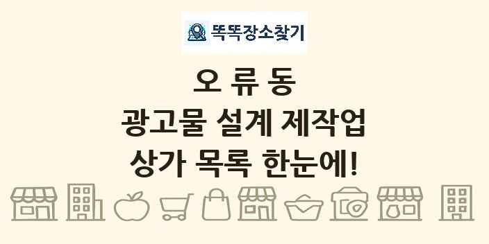 오류동 광고물 설계 제작업 상가 목록 및 정보