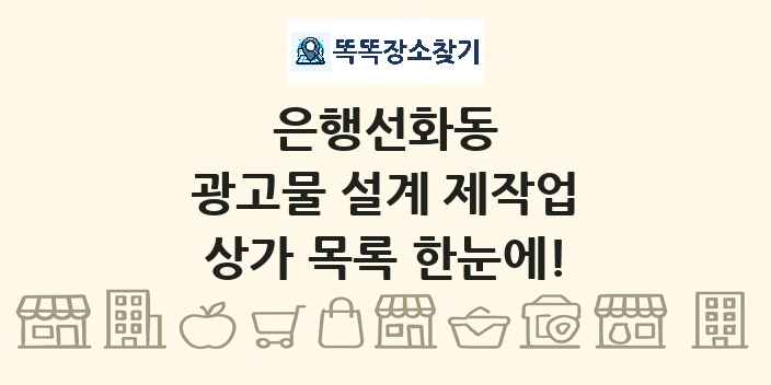 은행선화동 광고물 설계 제작업 상가 목록 및 정보