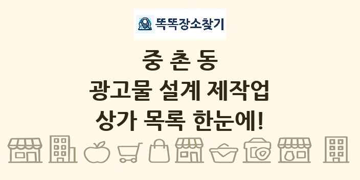 중촌동 광고물 설계 제작업 상가 목록 및 정보