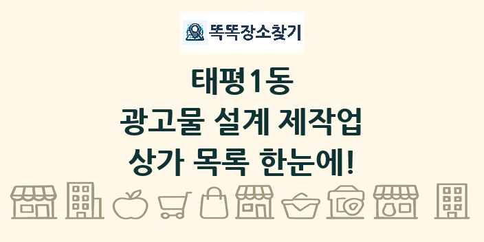 태평1동 광고물 설계 제작업 상가 목록 및 정보
