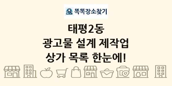 태평2동 광고물 설계 제작업 상가 목록 및 정보