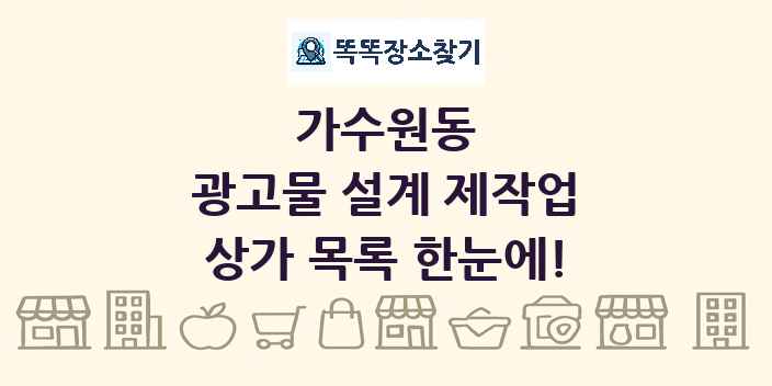 가수원동 광고물 설계 제작업 상가 목록 및 정보