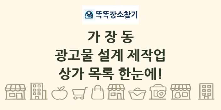 가장동 광고물 설계 제작업 상가 목록 및 정보