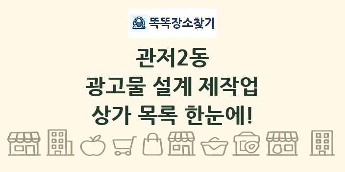 관저2동 광고물 설계 제작업 상가 목록 및 정보