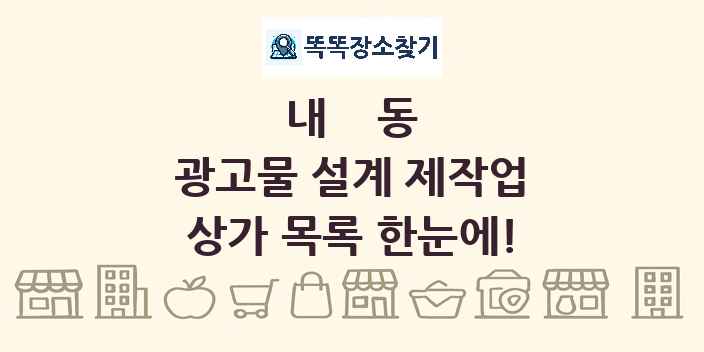 내동 광고물 설계 제작업 상가 목록 및 정보
