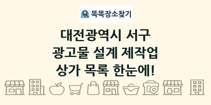 대전광역시 서구 광고물 설계 제작업 상가 목록 및 정보