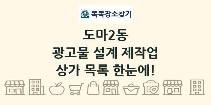 도마2동 광고물 설계 제작업 상가 목록 및 정보