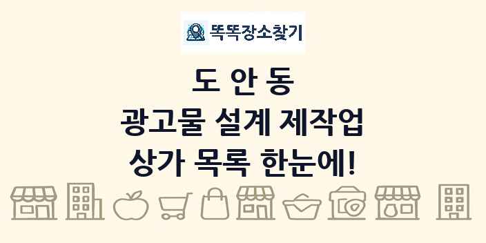 도안동 광고물 설계 제작업 상가 목록 및 정보
