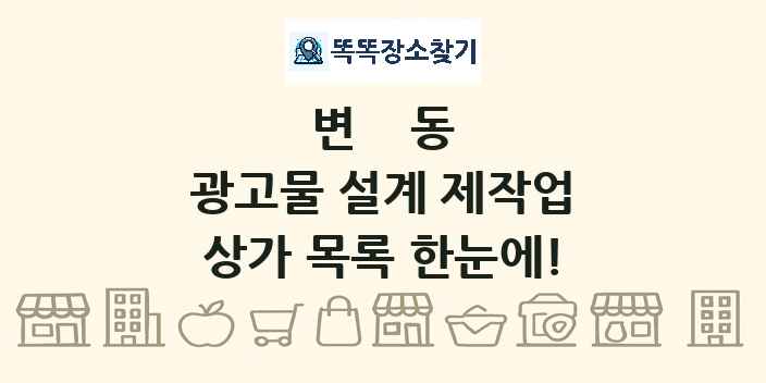 변동 광고물 설계 제작업 상가 목록 및 정보