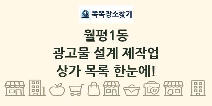 월평1동 광고물 설계 제작업 상가 목록 및 정보