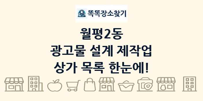 월평2동 광고물 설계 제작업 상가 목록 및 정보