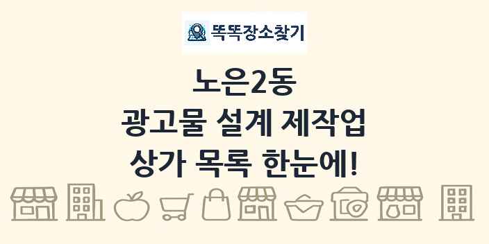 노은2동 광고물 설계 제작업 상가 목록 및 정보