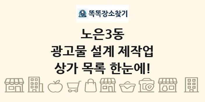 노은3동 광고물 설계 제작업 상가 목록 및 정보