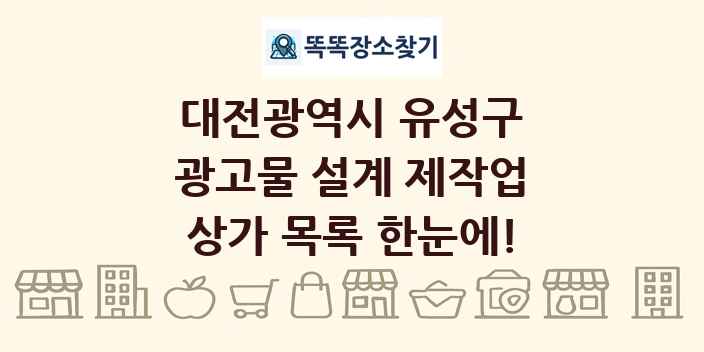 대전광역시 유성구 광고물 설계 제작업 상가 목록 및 정보