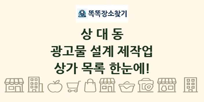 상대동 광고물 설계 제작업 상가 목록 및 정보
