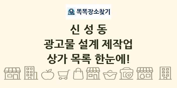 신성동 광고물 설계 제작업 상가 목록 및 정보