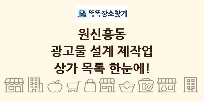 원신흥동 광고물 설계 제작업 상가 목록 및 정보
