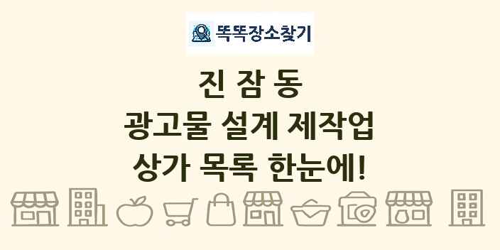 진잠동 광고물 설계 제작업 상가 목록 및 정보