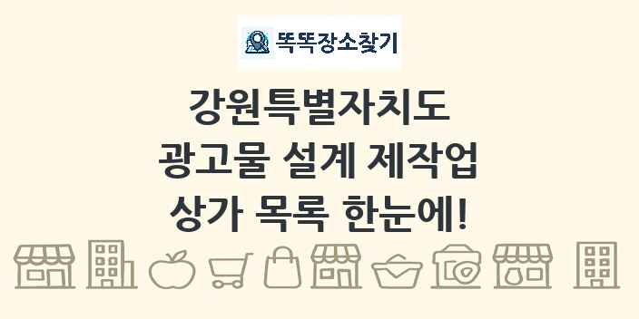 강원특별자치도 광고물 설계 제작업 상가 목록 및 정보