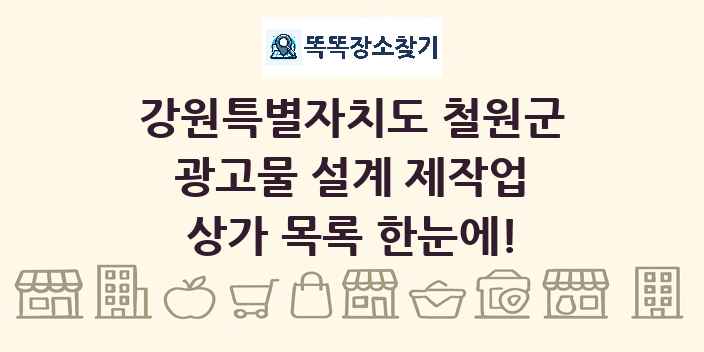 강원특별자치도 철원군 광고물 설계 제작업 상가 목록 및 정보