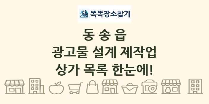 동송읍 광고물 설계 제작업 상가 목록 및 정보