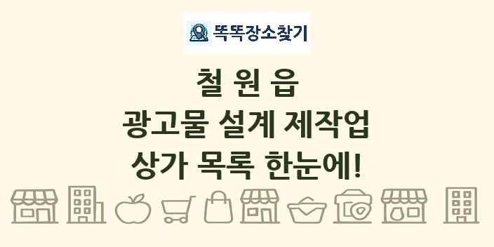철원읍 광고물 설계 제작업 상가 목록 및 정보