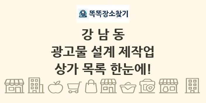 강남동 광고물 설계 제작업 상가 목록 및 정보