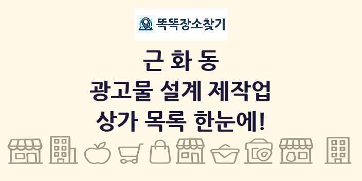근화동 광고물 설계 제작업 상가 목록 및 정보