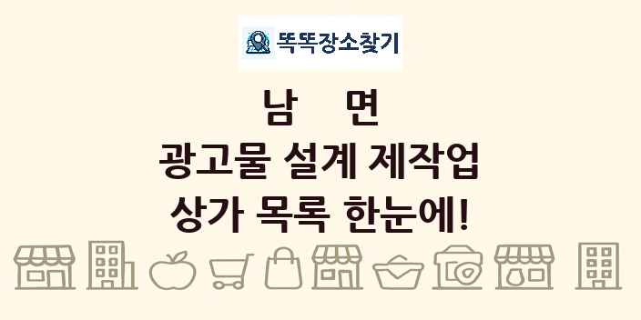 남면 광고물 설계 제작업 상가 목록 및 정보