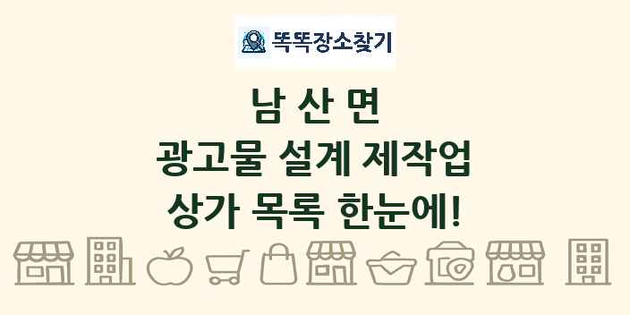 남산면 광고물 설계 제작업 상가 목록 및 정보