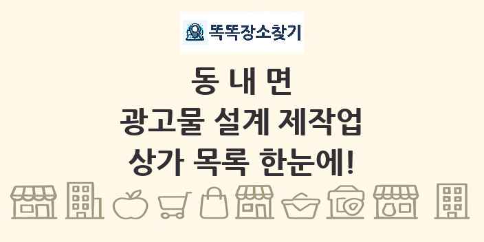 동내면 광고물 설계 제작업 상가 목록 및 정보