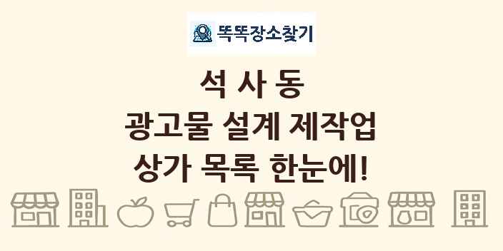 석사동 광고물 설계 제작업 상가 목록 및 정보