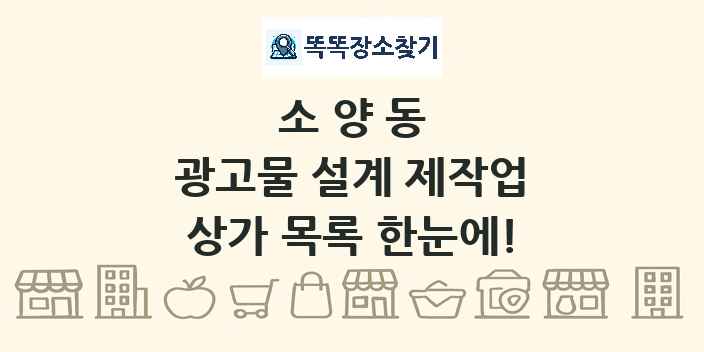 소양동 광고물 설계 제작업 상가 목록 및 정보