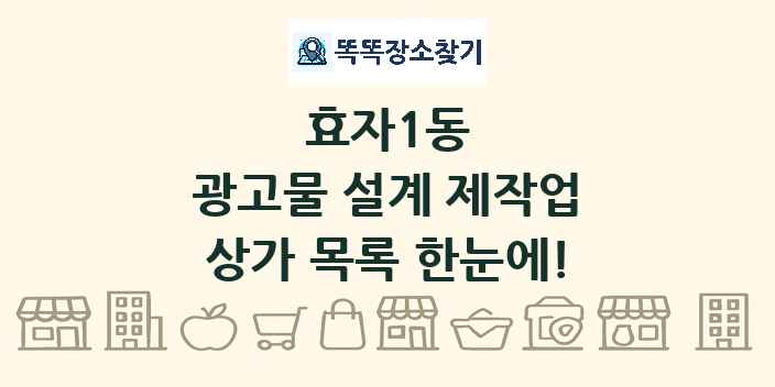 효자1동 광고물 설계 제작업 상가 목록 및 정보