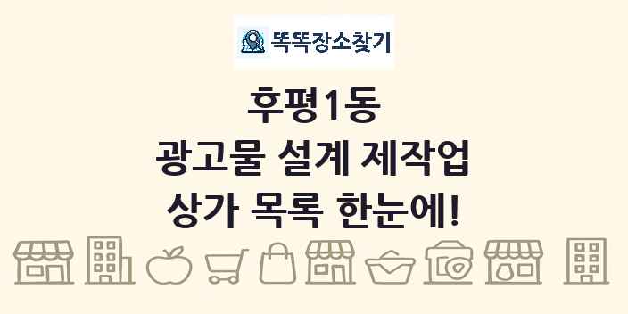 후평1동 광고물 설계 제작업 상가 목록 및 정보