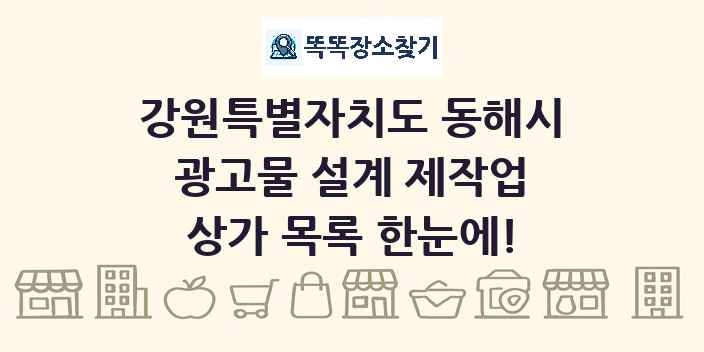 강원특별자치도 동해시 광고물 설계 제작업 상가 목록 및 정보