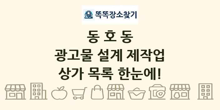 동호동 광고물 설계 제작업 상가 목록 및 정보