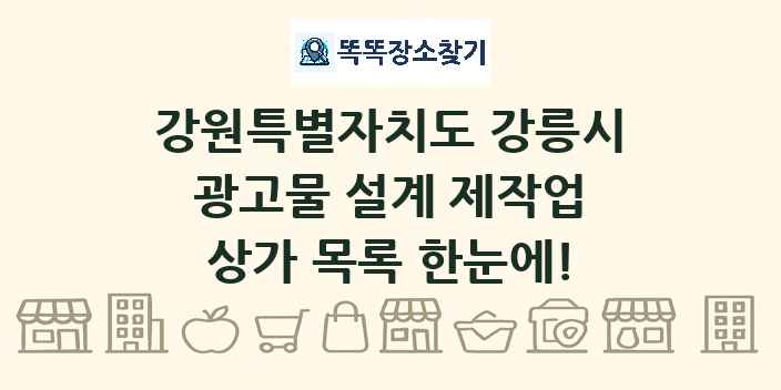 강원특별자치도 강릉시 광고물 설계 제작업 상가 목록 및 정보