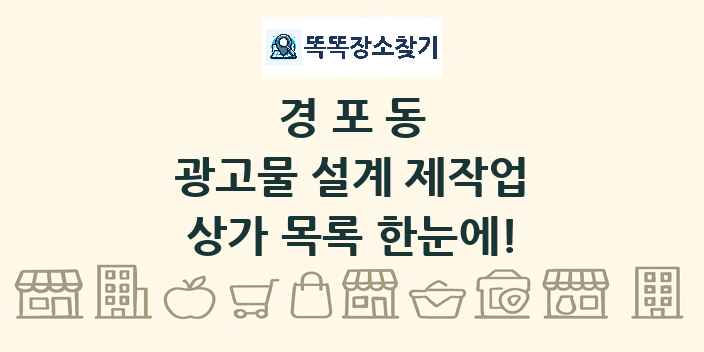 경포동 광고물 설계 제작업 상가 목록 및 정보