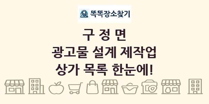 구정면 광고물 설계 제작업 상가 목록 및 정보