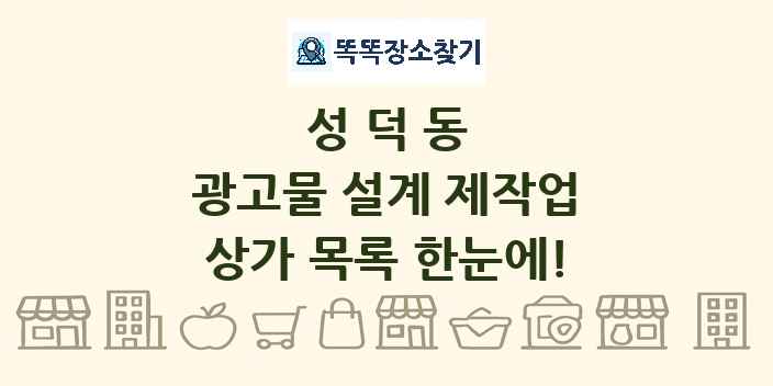 성덕동 광고물 설계 제작업 상가 목록 및 정보