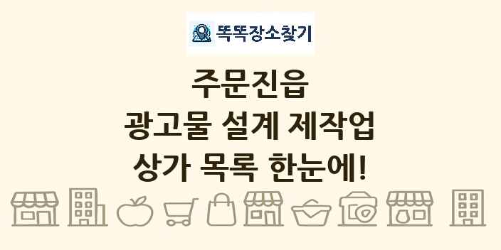 주문진읍 광고물 설계 제작업 상가 목록 및 정보