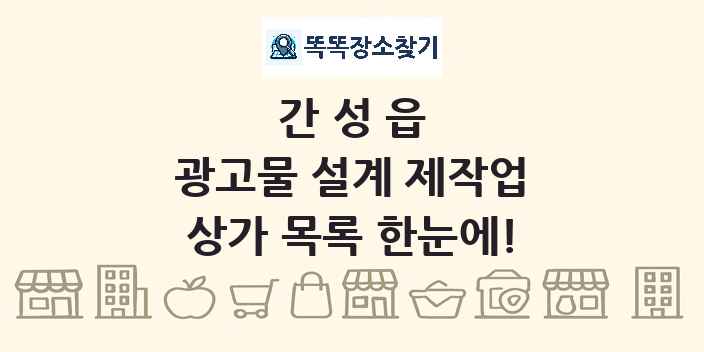 간성읍 광고물 설계 제작업 상가 목록 및 정보